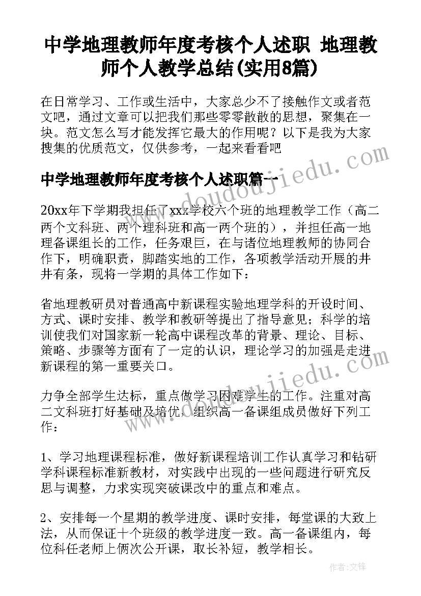 中学地理教师年度考核个人述职 地理教师个人教学总结(实用8篇)