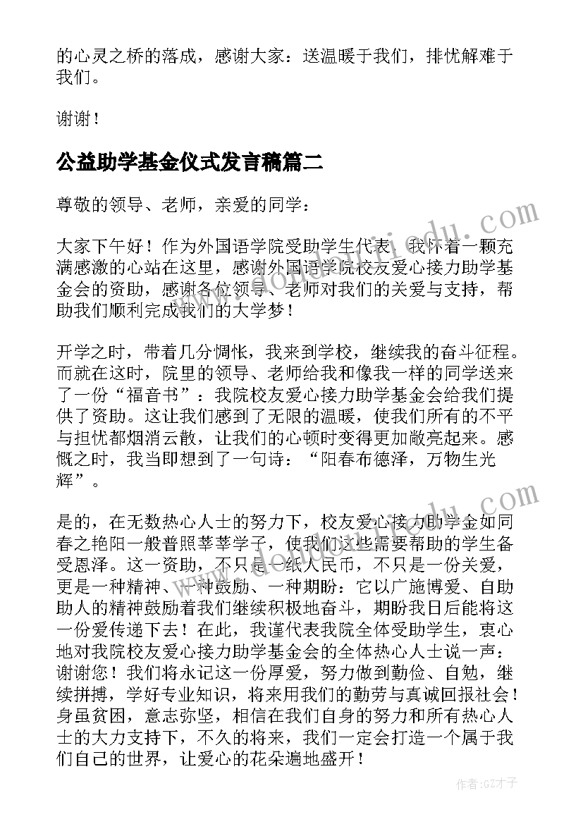 最新公益助学基金仪式发言稿 学校助学基金发放仪式学生代表的发言稿(优质5篇)