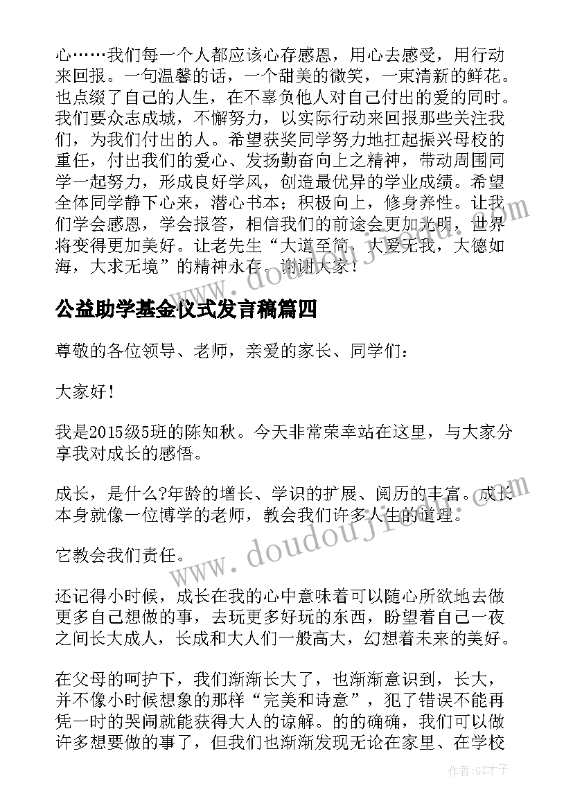 最新公益助学基金仪式发言稿 学校助学基金发放仪式学生代表的发言稿(优质5篇)