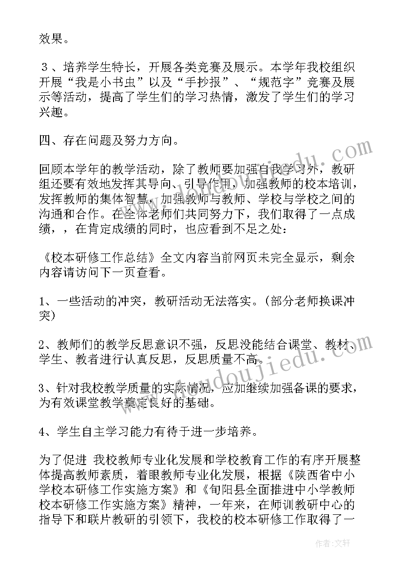 最新校本研修年度研修总结报告(精选5篇)