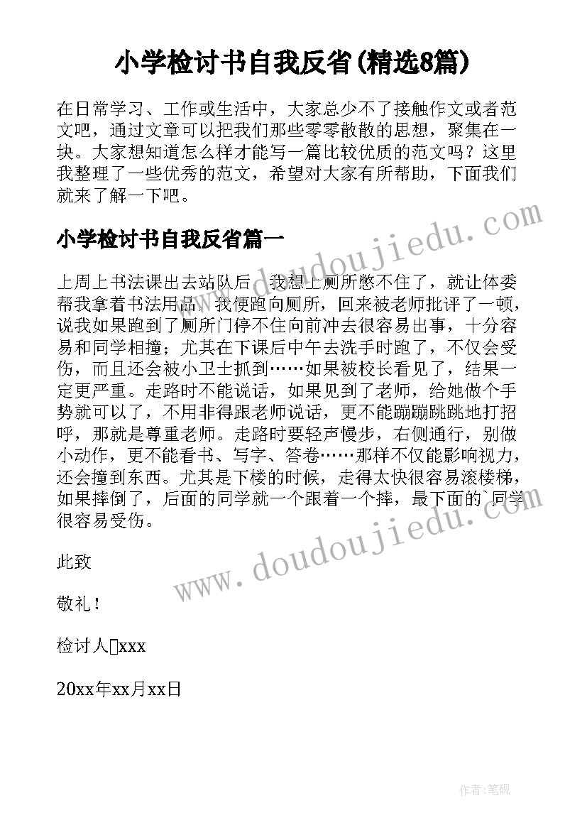 小学检讨书自我反省(精选8篇)