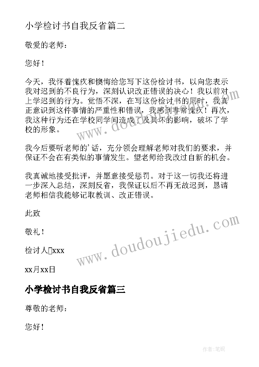 小学检讨书自我反省(精选8篇)