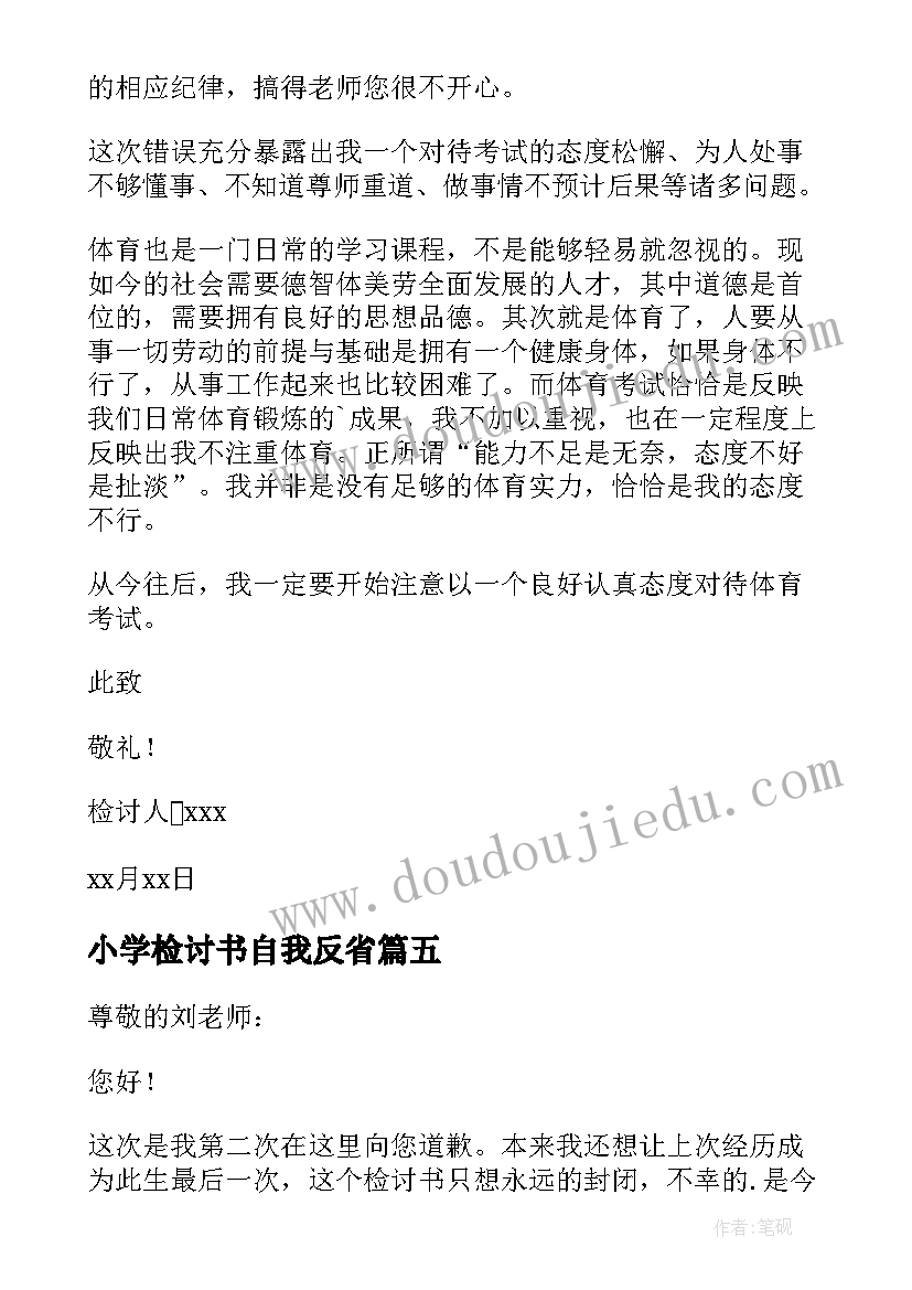 小学检讨书自我反省(精选8篇)