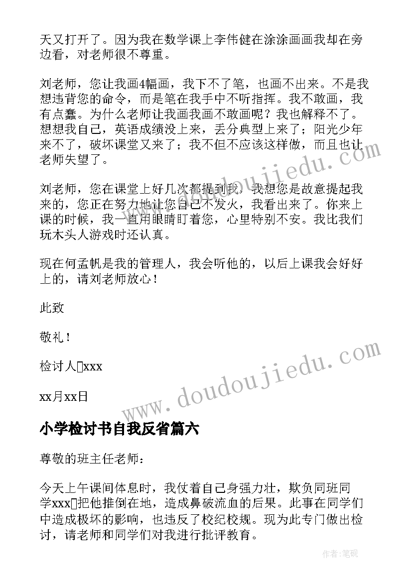 小学检讨书自我反省(精选8篇)