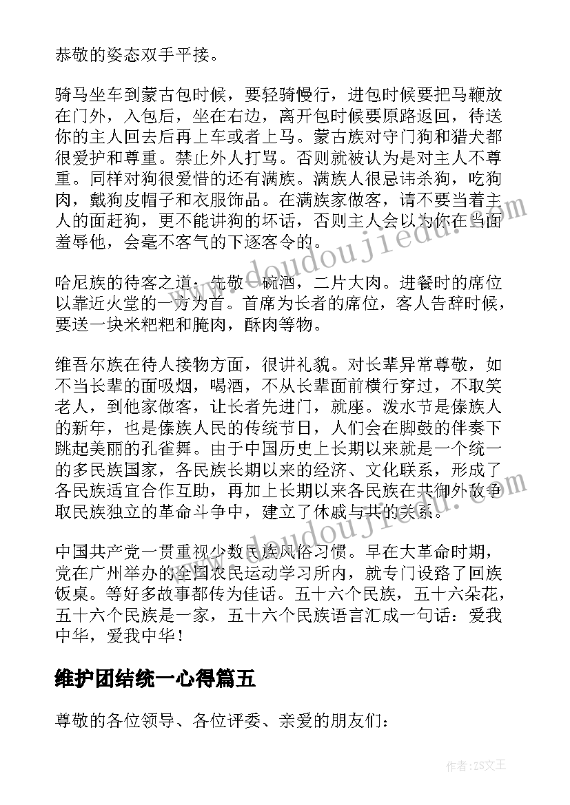 维护团结统一心得(大全7篇)