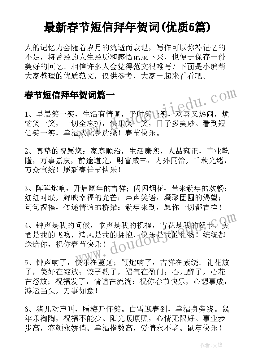 最新春节短信拜年贺词(优质5篇)