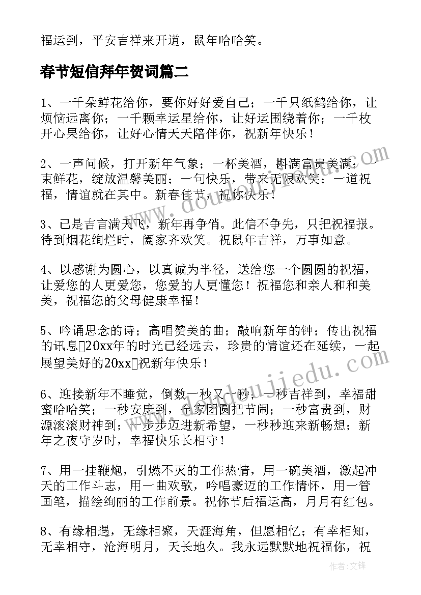 最新春节短信拜年贺词(优质5篇)