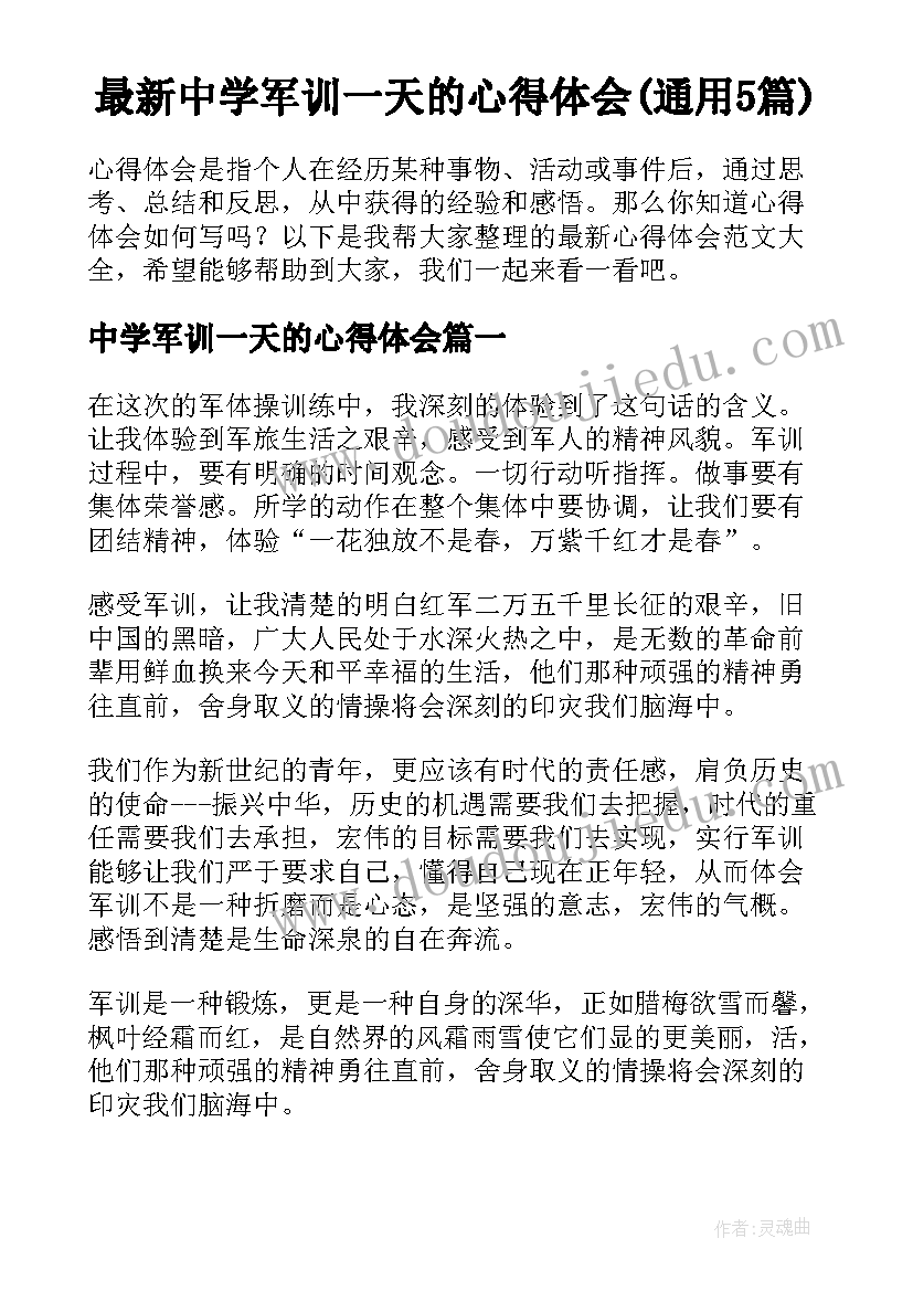 最新中学军训一天的心得体会(通用5篇)