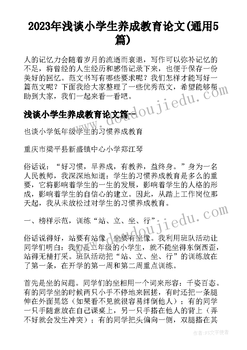 2023年浅谈小学生养成教育论文(通用5篇)