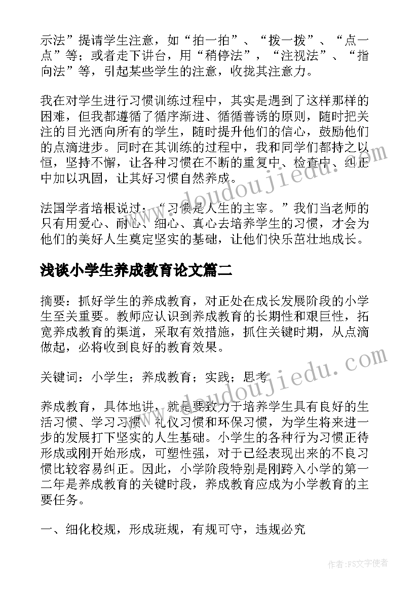 2023年浅谈小学生养成教育论文(通用5篇)