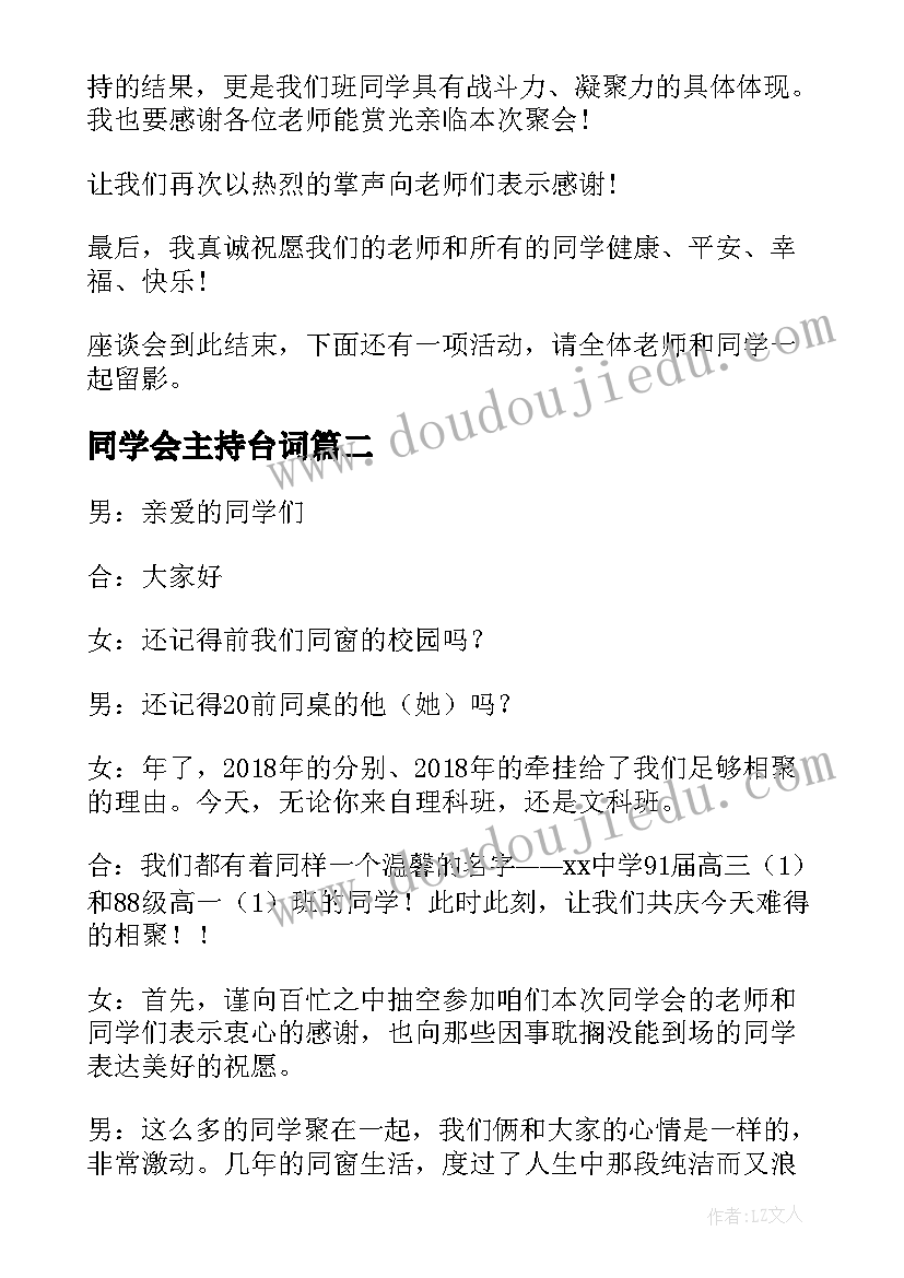 最新同学会主持台词(汇总5篇)