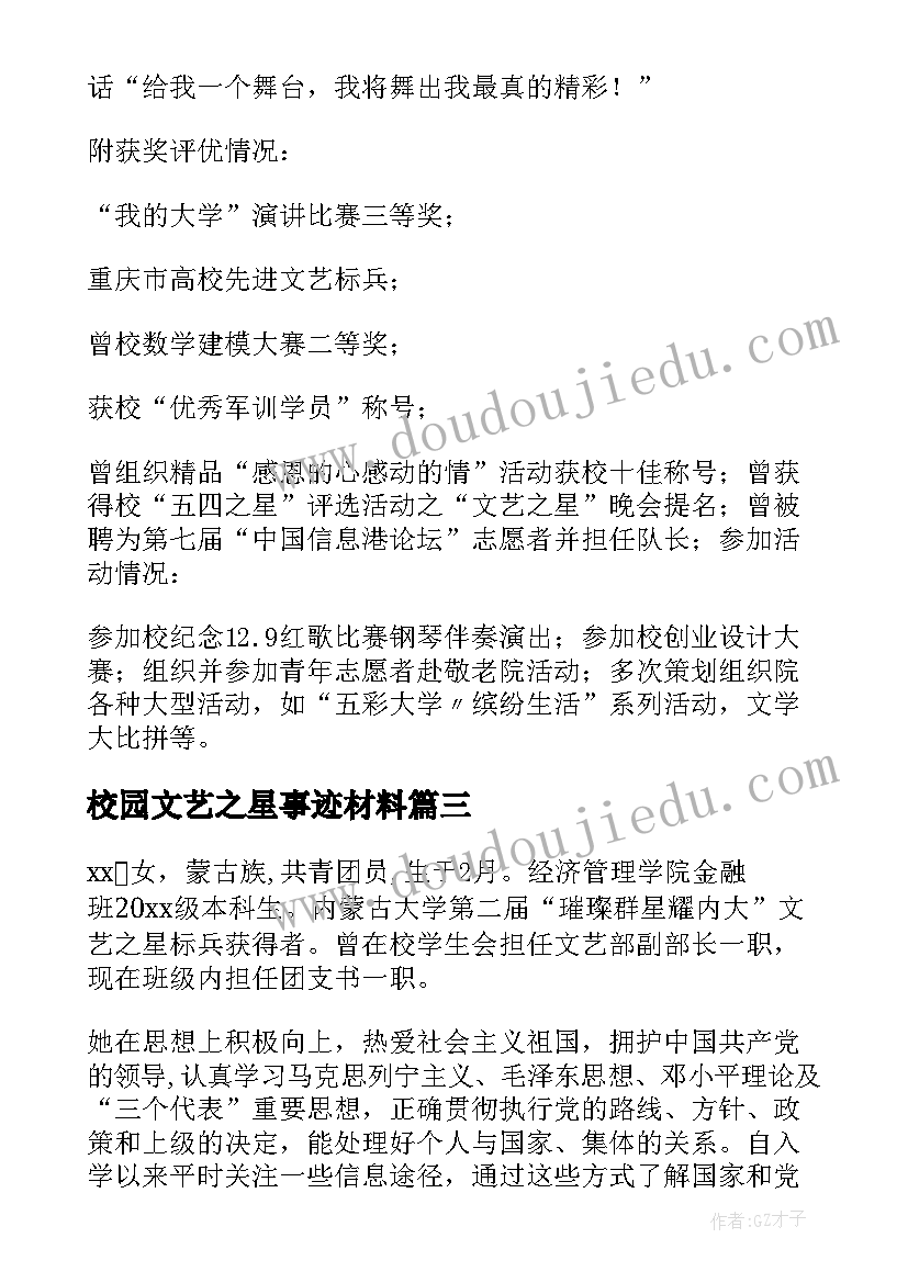 最新校园文艺之星事迹材料(大全6篇)