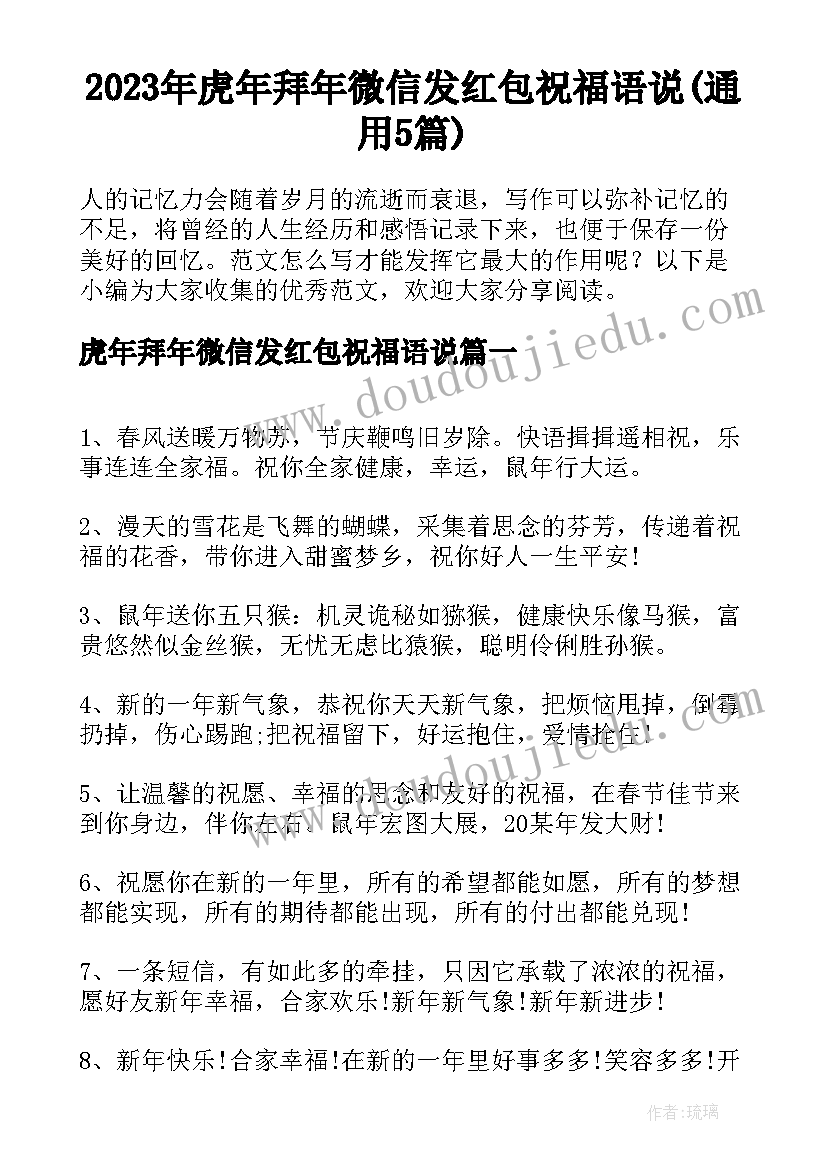 2023年虎年拜年微信发红包祝福语说(通用5篇)