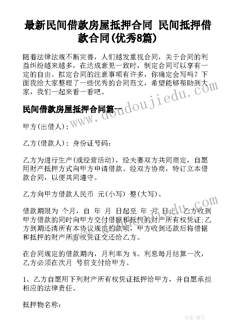 最新民间借款房屋抵押合同 民间抵押借款合同(优秀8篇)