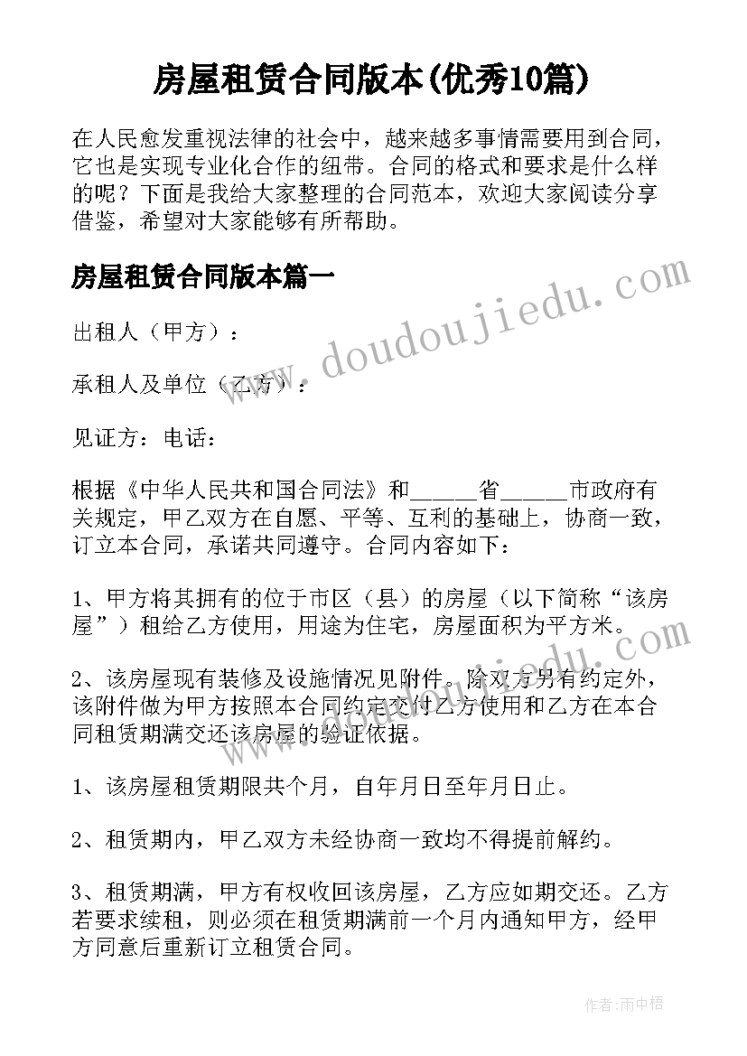 房屋租赁合同版本(优秀10篇)