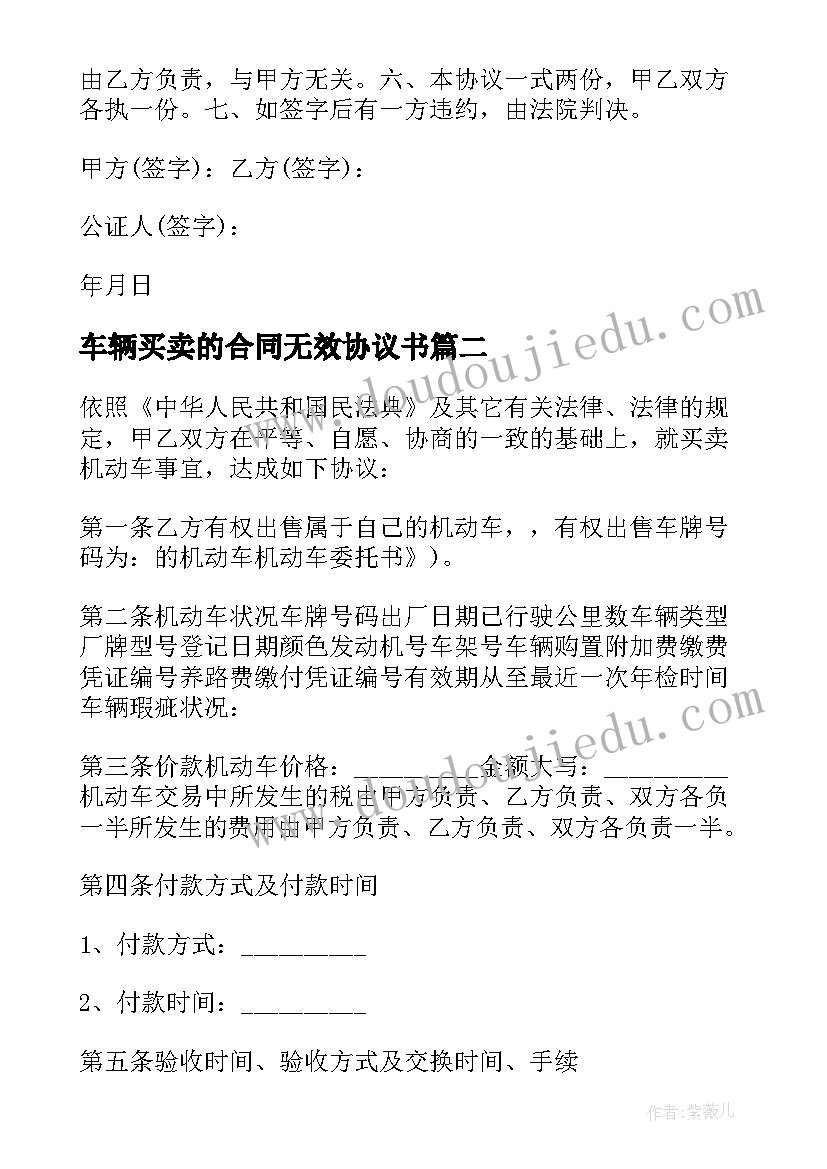 2023年车辆买卖的合同无效协议书 车辆买卖的合同协议书(优质5篇)