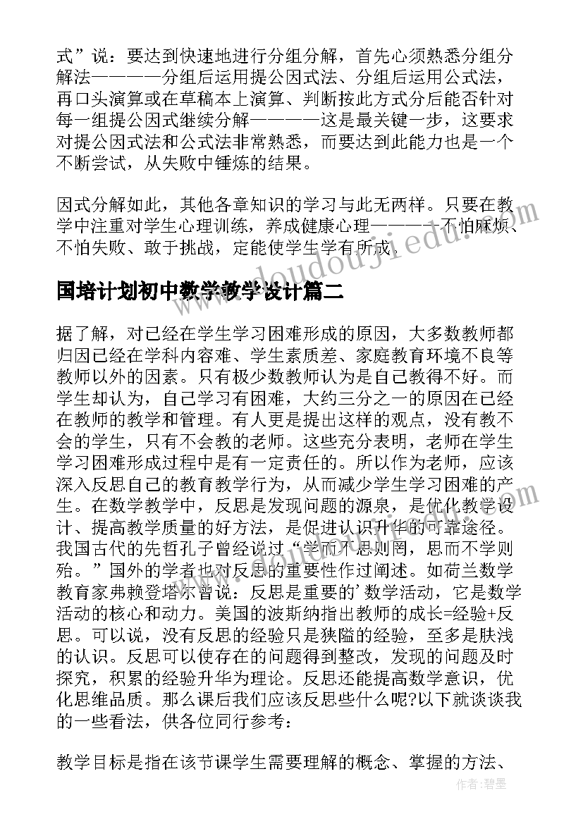 最新国培计划初中数学教学设计 初中数学教学反思(模板9篇)