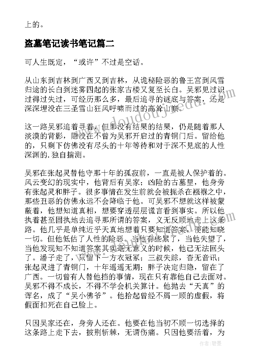 最新盗墓笔记读书笔记(汇总5篇)