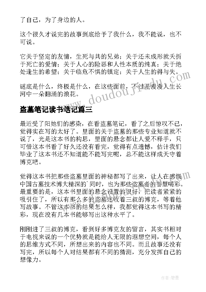 最新盗墓笔记读书笔记(汇总5篇)