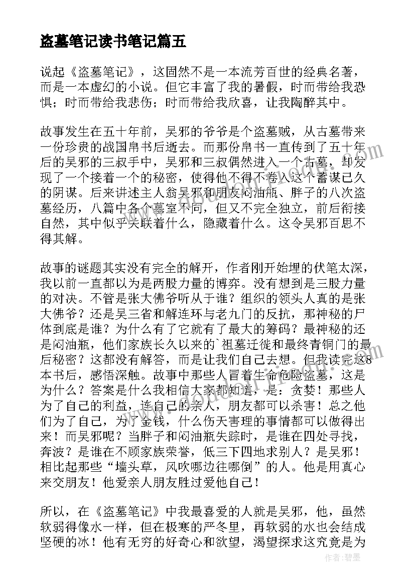 最新盗墓笔记读书笔记(汇总5篇)