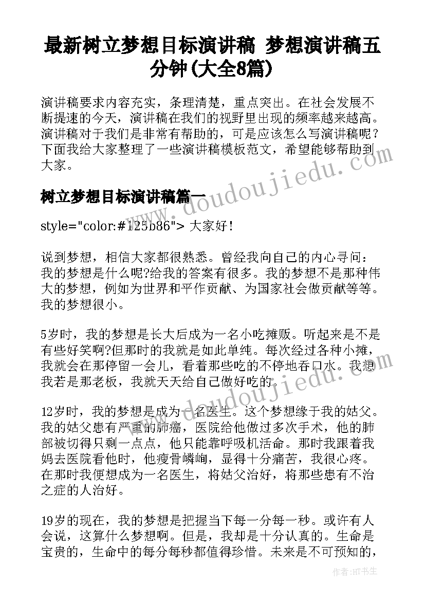 最新树立梦想目标演讲稿 梦想演讲稿五分钟(大全8篇)