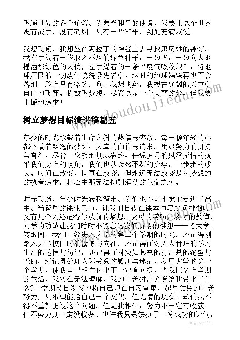 最新树立梦想目标演讲稿 梦想演讲稿五分钟(大全8篇)