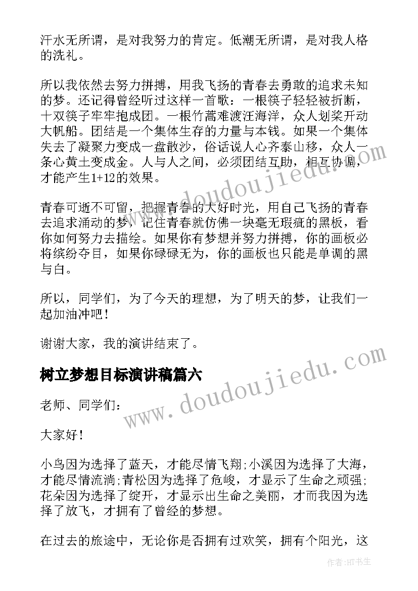 最新树立梦想目标演讲稿 梦想演讲稿五分钟(大全8篇)