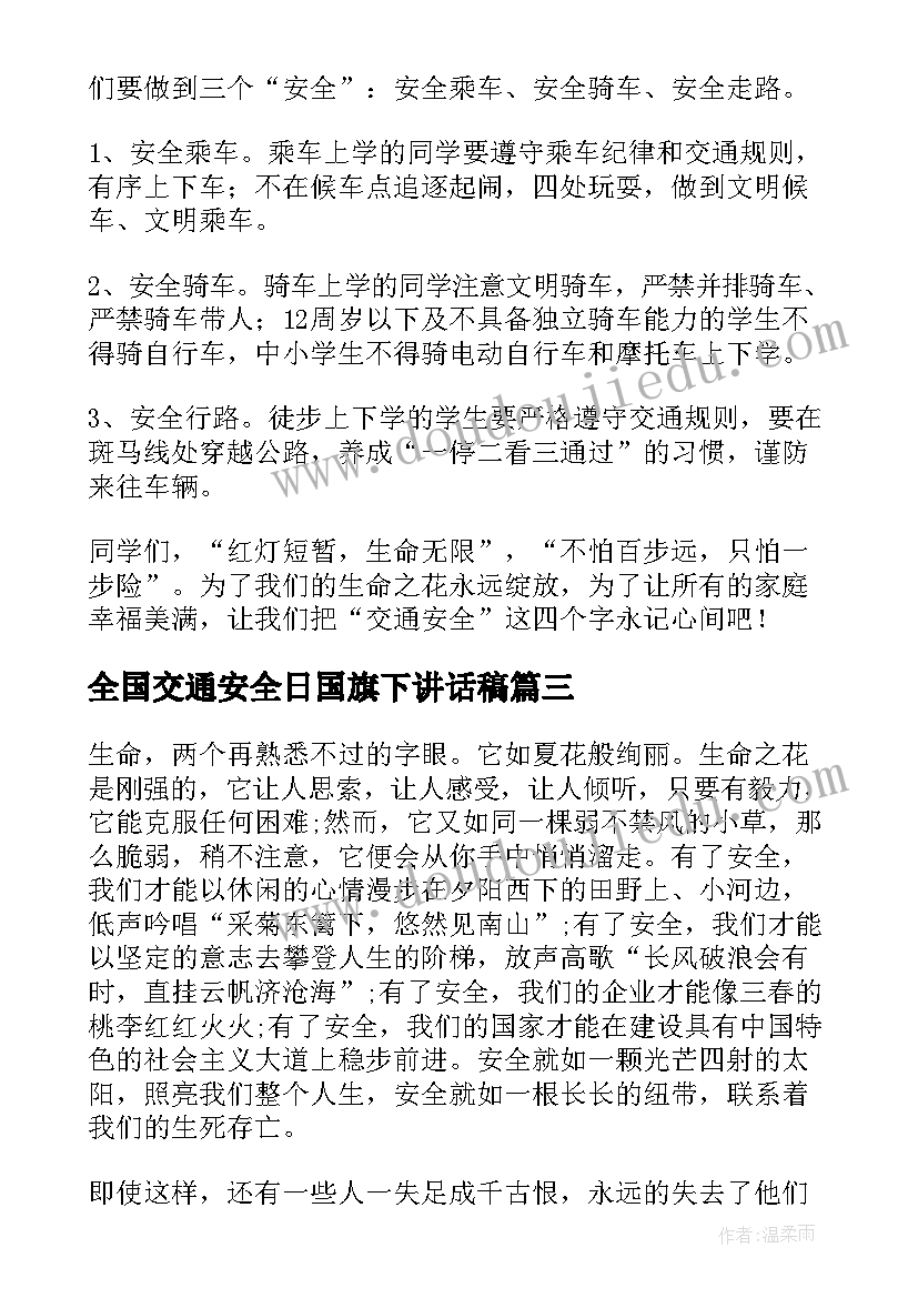 最新全国交通安全日国旗下讲话稿(优秀10篇)