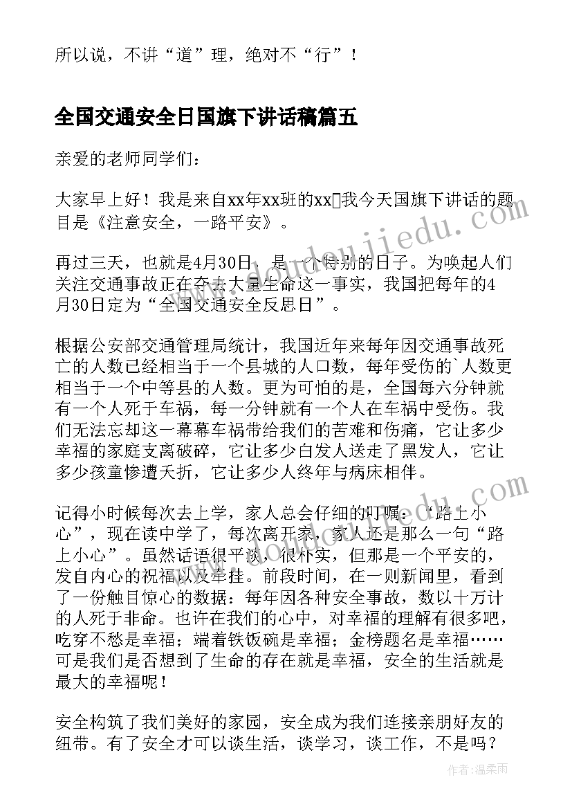 最新全国交通安全日国旗下讲话稿(优秀10篇)