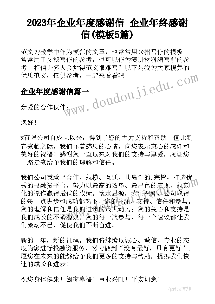 2023年企业年度感谢信 企业年终感谢信(模板5篇)