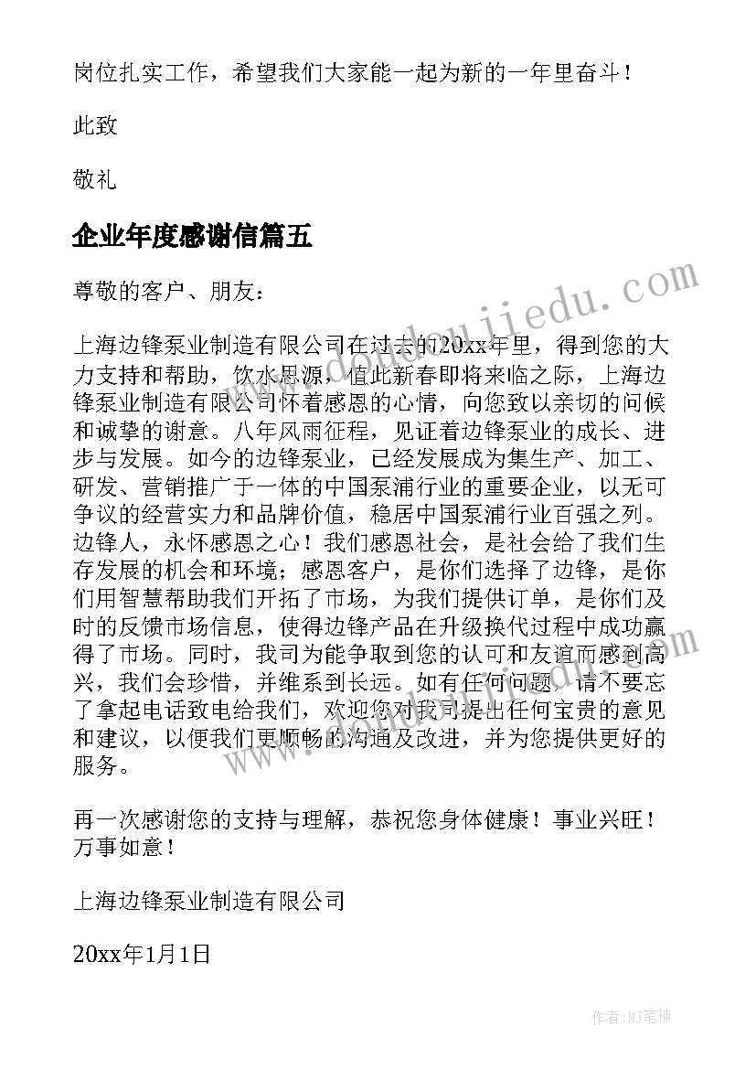 2023年企业年度感谢信 企业年终感谢信(模板5篇)