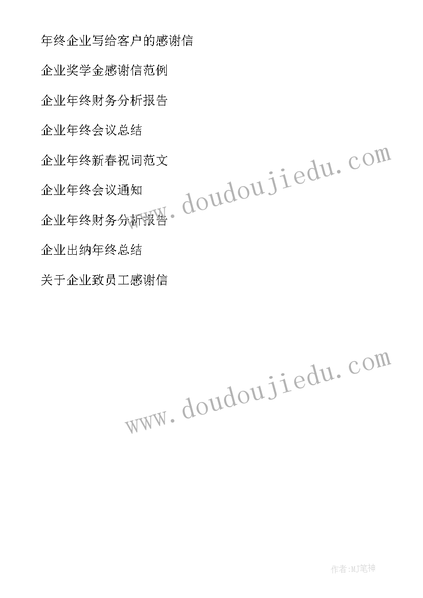 2023年企业年度感谢信 企业年终感谢信(模板5篇)