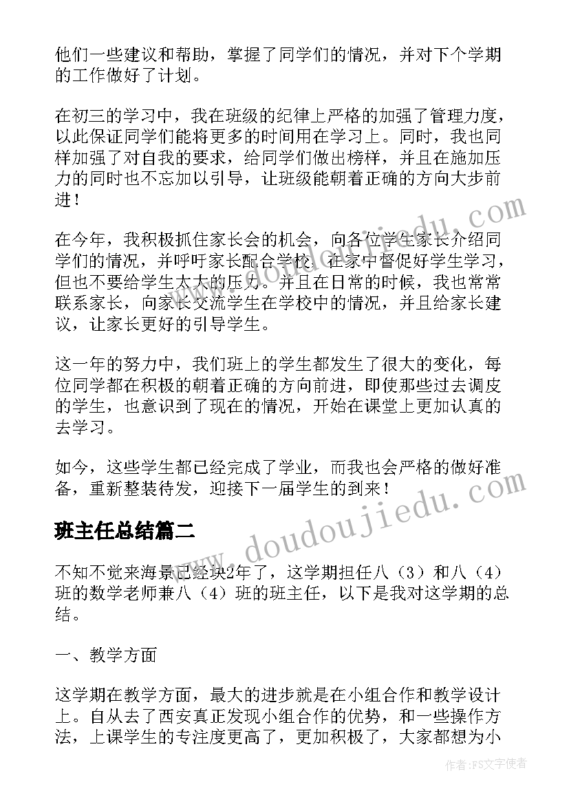 班主任总结(实用8篇)