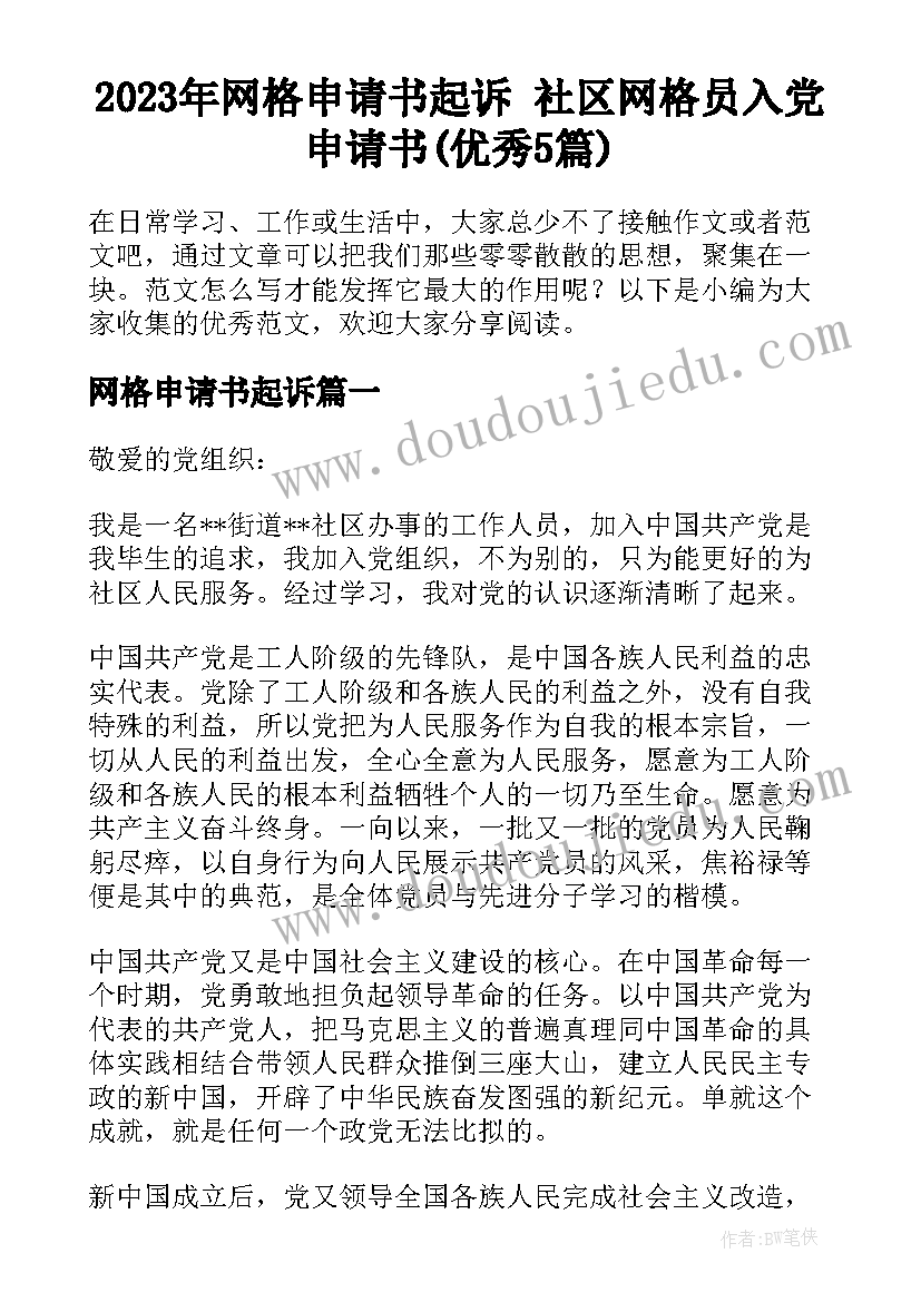 2023年网格申请书起诉 社区网格员入党申请书(优秀5篇)