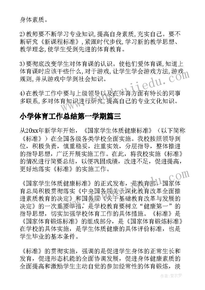 2023年小学体育工作总结第一学期(优秀6篇)