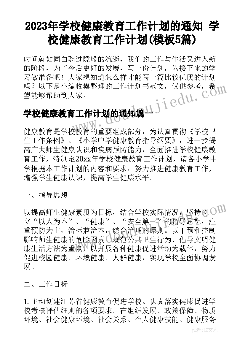 2023年学校健康教育工作计划的通知 学校健康教育工作计划(模板5篇)