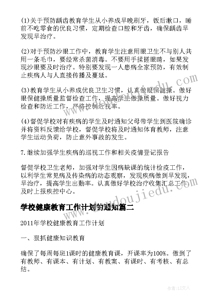 2023年学校健康教育工作计划的通知 学校健康教育工作计划(模板5篇)