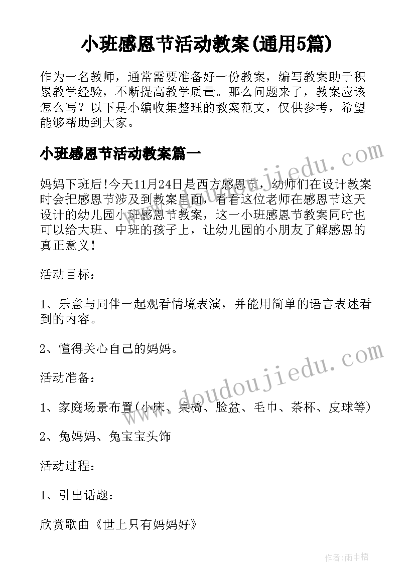 小班感恩节活动教案(通用5篇)