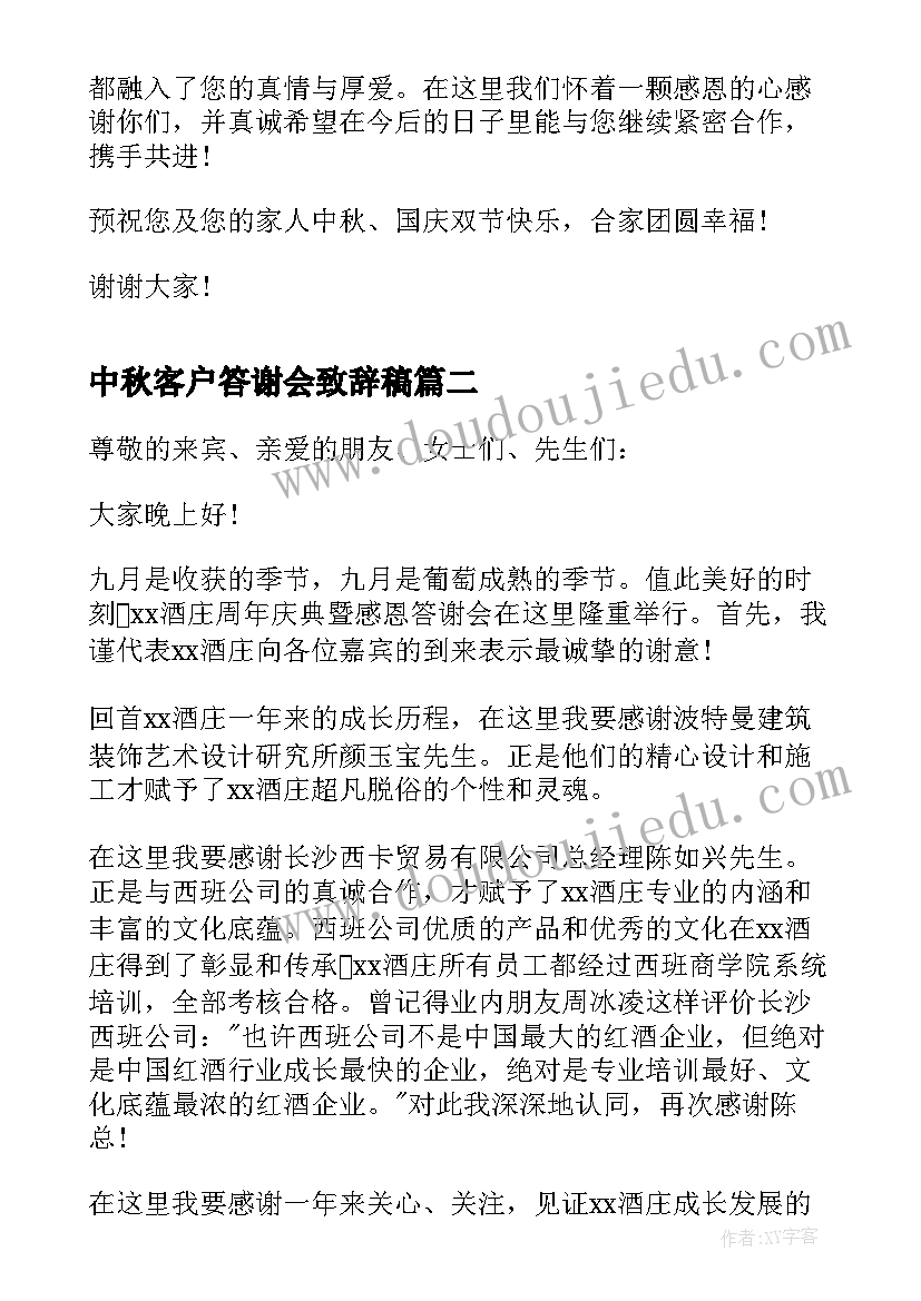 中秋客户答谢会致辞稿 中秋客户答谢会致辞(优质5篇)