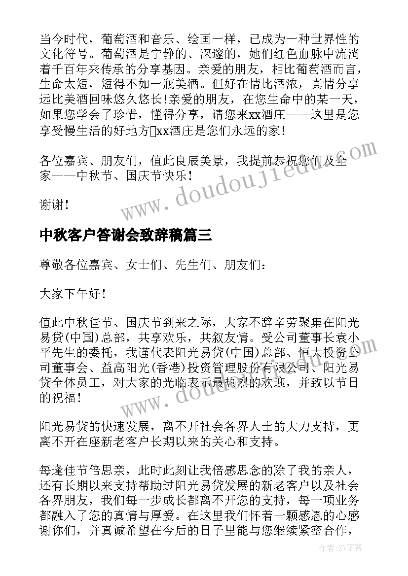 中秋客户答谢会致辞稿 中秋客户答谢会致辞(优质5篇)