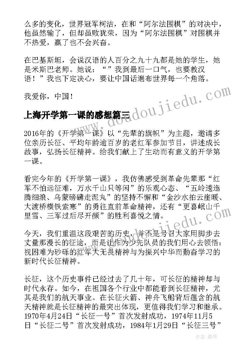 最新上海开学第一课的感想(精选7篇)