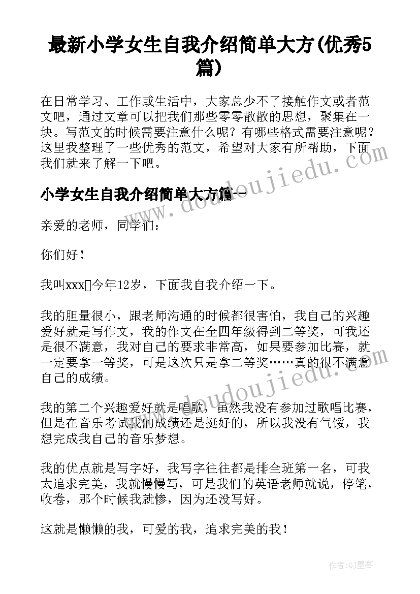 最新小学女生自我介绍简单大方(优秀5篇)