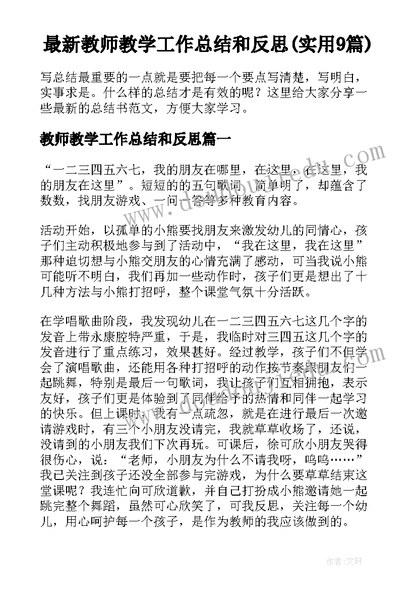 最新教师教学工作总结和反思(实用9篇)