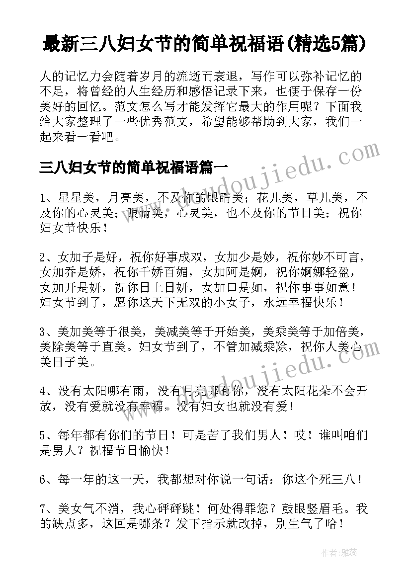 最新三八妇女节的简单祝福语(精选5篇)