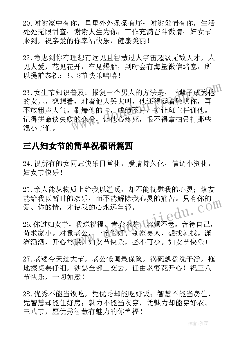 最新三八妇女节的简单祝福语(精选5篇)