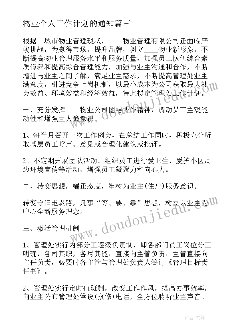 物业个人工作计划的通知(优质6篇)