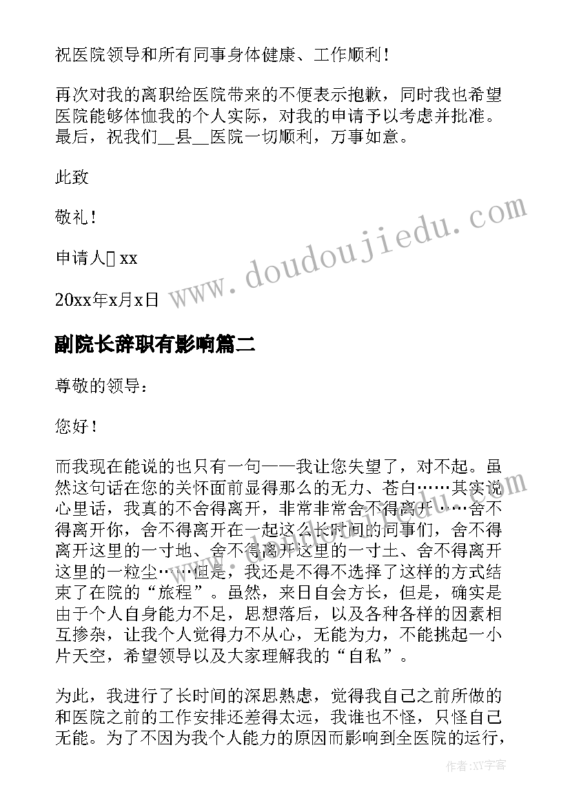 副院长辞职有影响 医院副院长辞职报告(大全5篇)