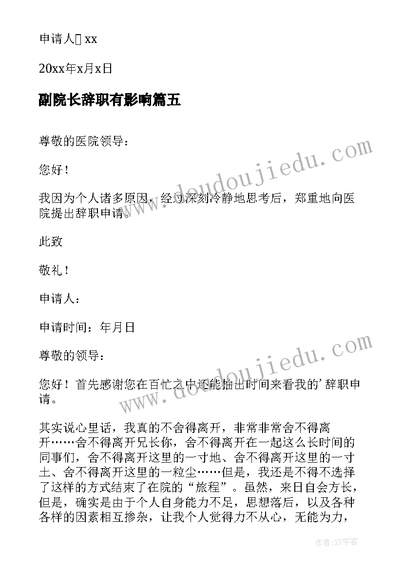 副院长辞职有影响 医院副院长辞职报告(大全5篇)