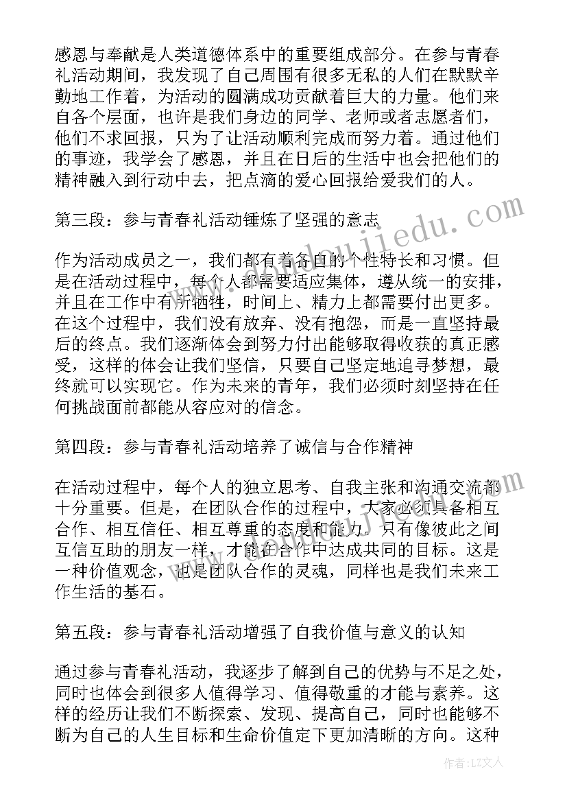 青春修炼手册 青春礼心得体会(优秀5篇)