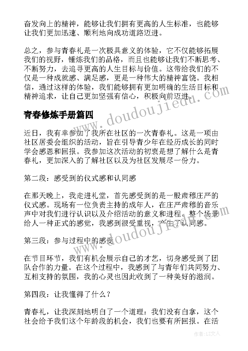 青春修炼手册 青春礼心得体会(优秀5篇)